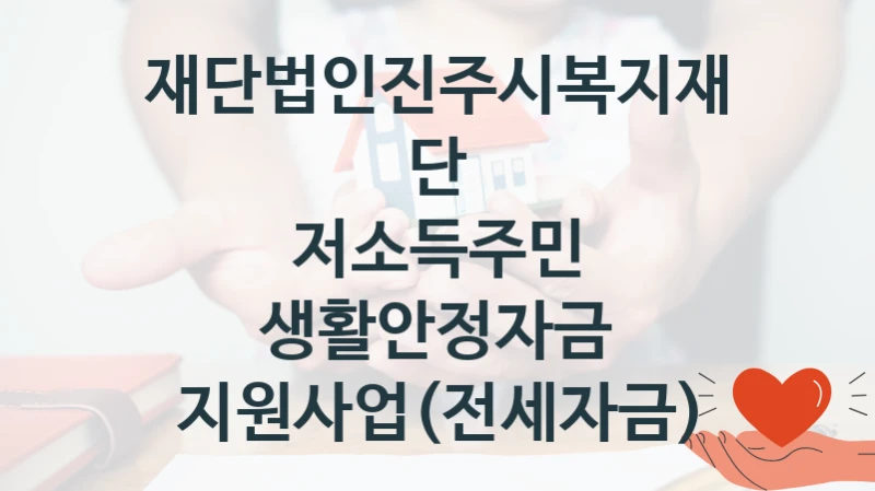 재단법인진주시복지재단
저소득주민 생활안정자금 지원사업(전세자금)