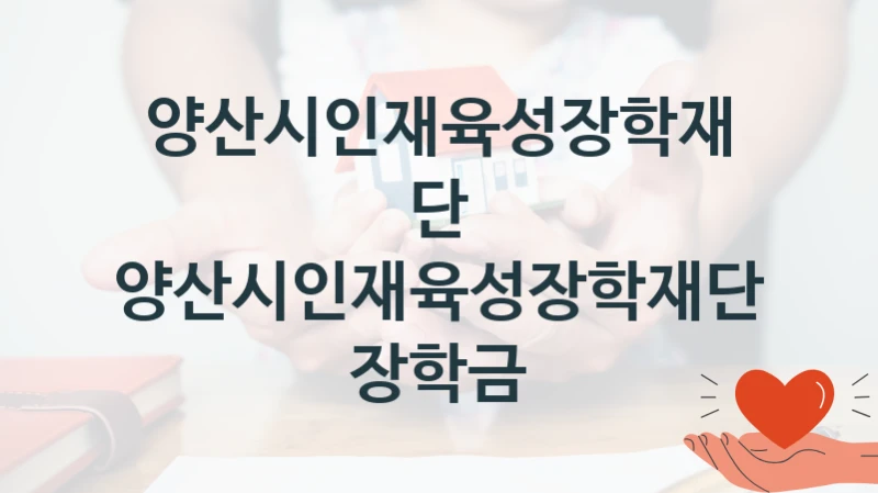양산시인재육성장학재단
양산시인재육성장학재단 장학금