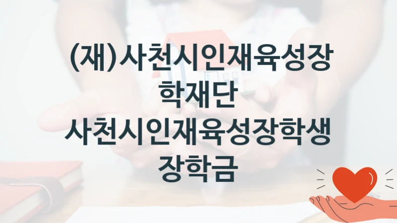 (재)사천시인재육성장학재단
사천시인재육성장학생 장학금