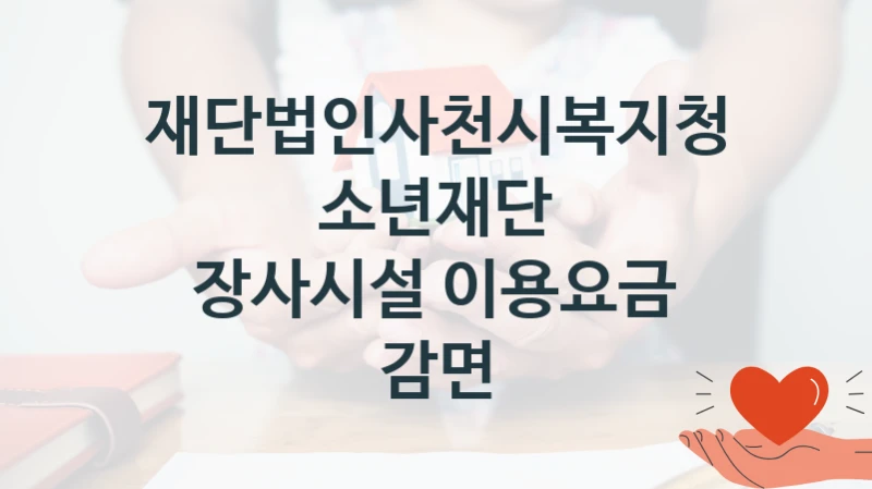 재단법인사천시복지청소년재단
장사시설 이용요금 감면