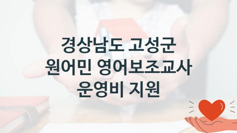 경상남도 고성군
원어민 영어보조교사 운영비 지원