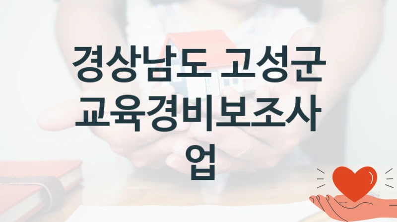 경상남도 고성군
교육경비보조사업