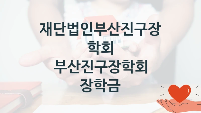 재단법인부산진구장학회
부산진구장학회 장학금