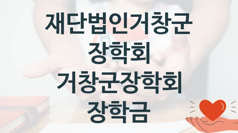 재단법인거창군장학회
거창군장학회 장학금
