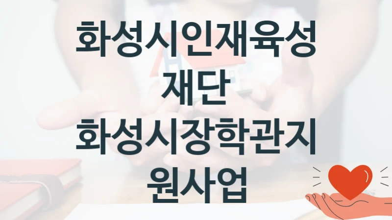 화성시인재육성재단
화성시장학관지원사업