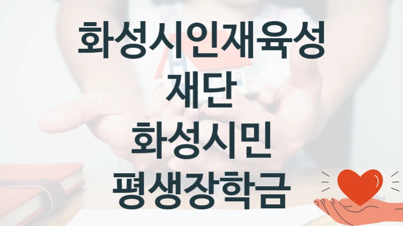 화성시인재육성재단
화성시민 평생장학금