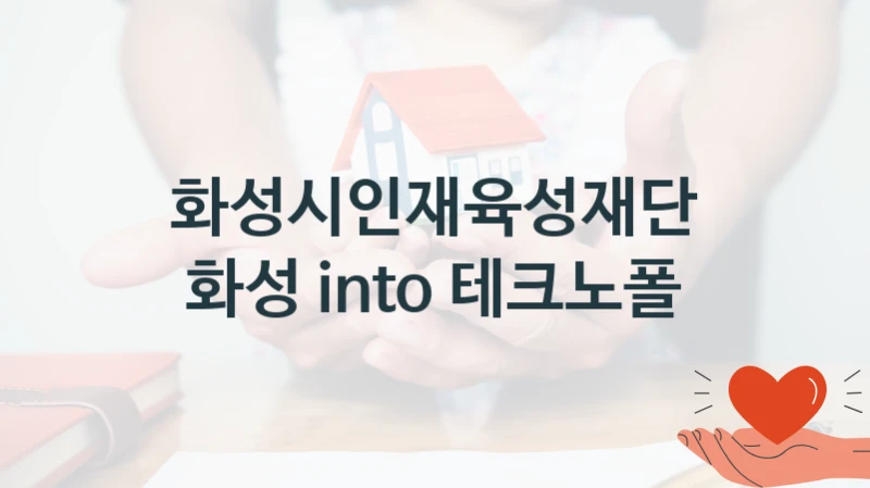 화성시인재육성재단
화성 into 테크노폴