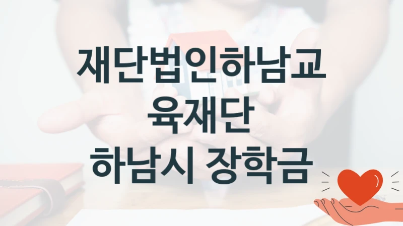 재단법인하남교육재단
하남시 장학금