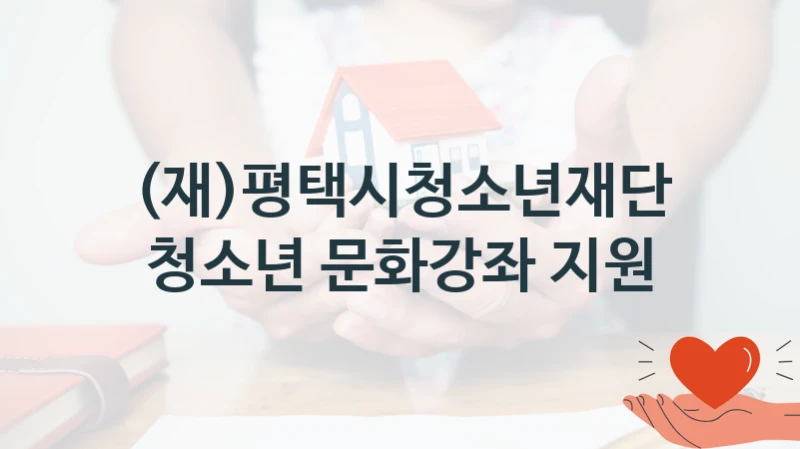 (재)평택시청소년재단
청소년 문화강좌 지원