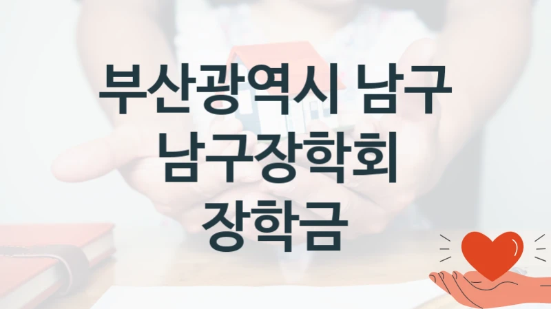 부산광역시 남구
남구장학회 장학금
