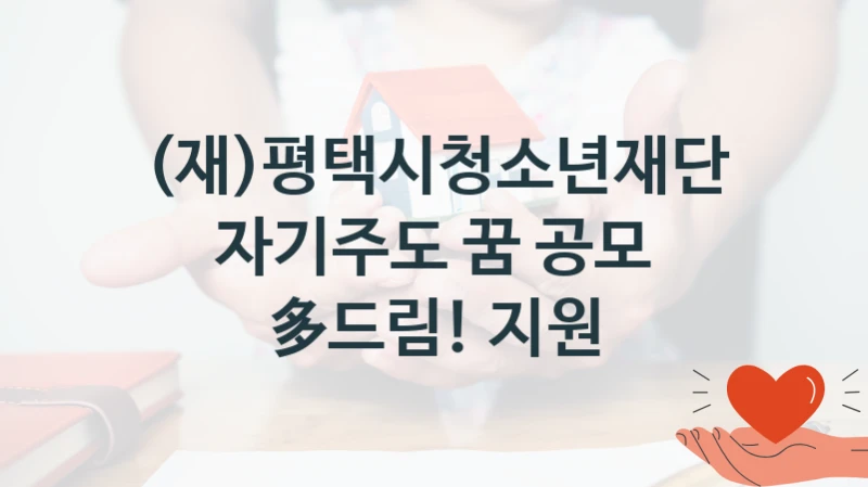 (재)평택시청소년재단
자기주도 꿈 공모 多드림! 지원