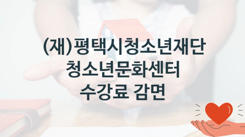 (재)평택시청소년재단
청소년문화센터 수강료 감면