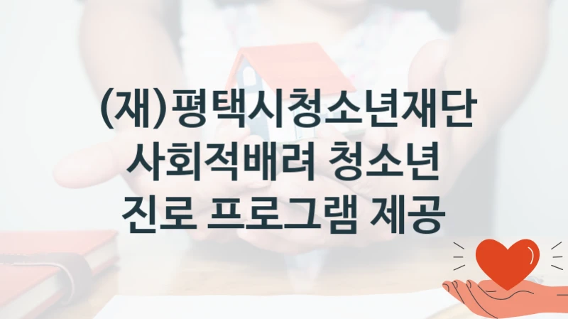 (재)평택시청소년재단 복지 정책 안내 “사회적배려 청소년 진로 프로그램 제공” – 접수 일정 및 지원 내용