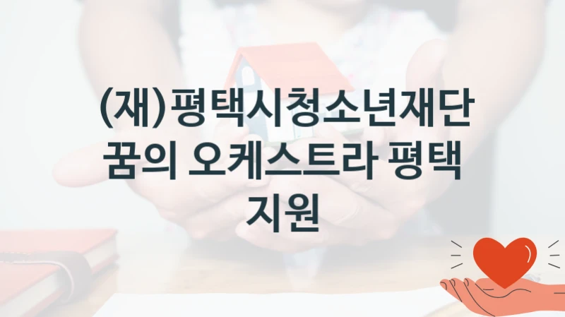 (재)평택시청소년재단 사회 복지 혜택 “꿈의 오케스트라 평택 지원” – 접수 방법 및 지원 한도