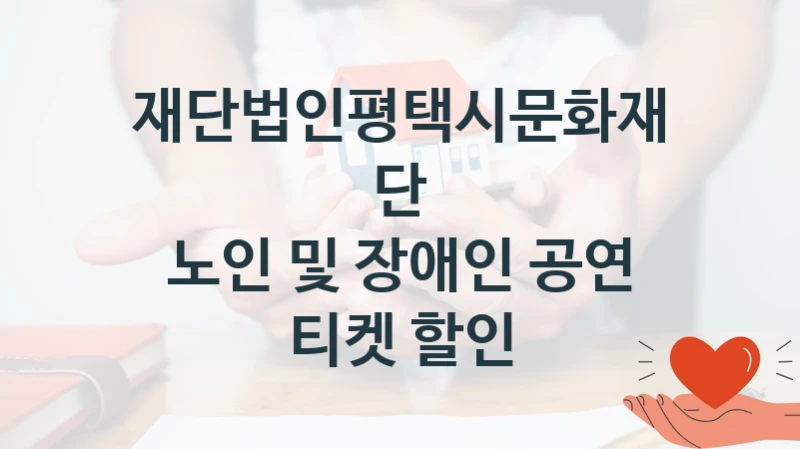 재단법인평택시문화재단
노인 및 장애인 공연 티켓 할인