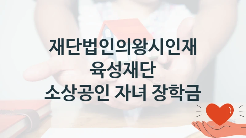 재단법인의왕시인재육성재단
소상공인 자녀 장학금