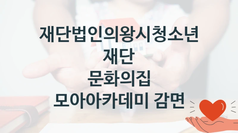 재단법인의왕시청소년재단
문화의집 모아아카데미 감면