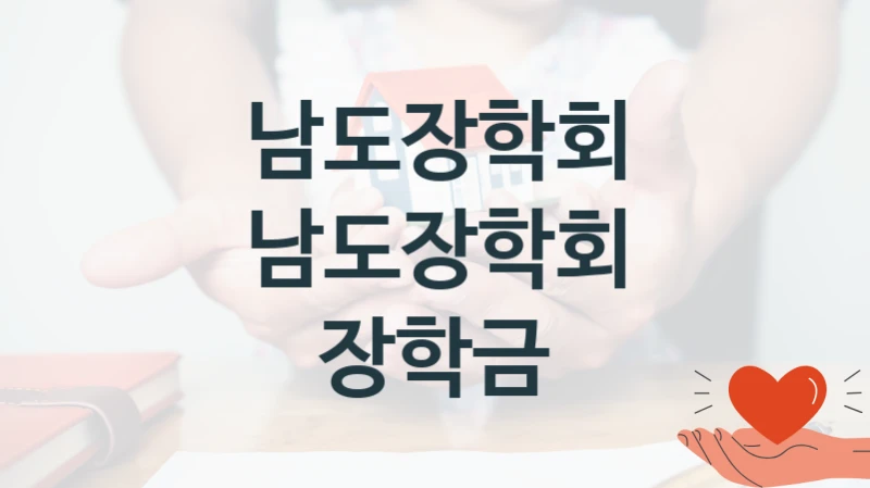 남도장학회
남도장학회 장학금