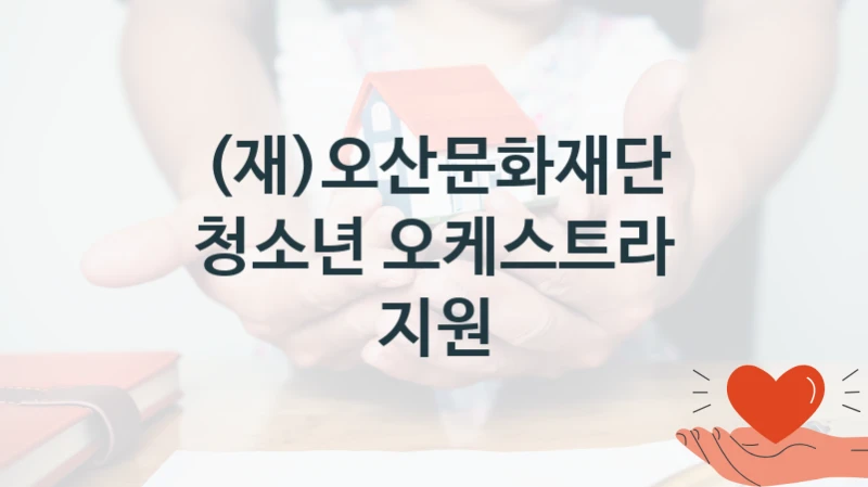 (재)오산문화재단
청소년 오케스트라 지원