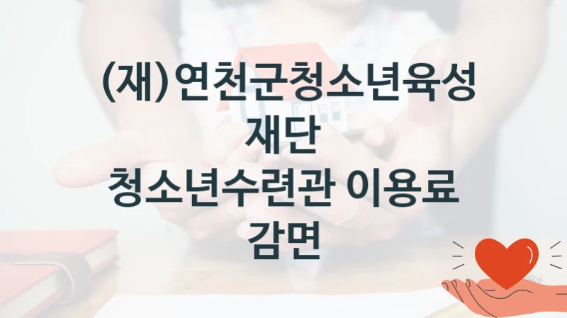 (재)연천군청소년육성재단
청소년수련관 이용료 감면