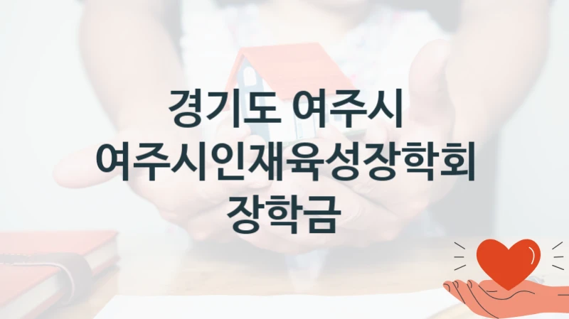 경기도 여주시
여주시인재육성장학회 장학금
