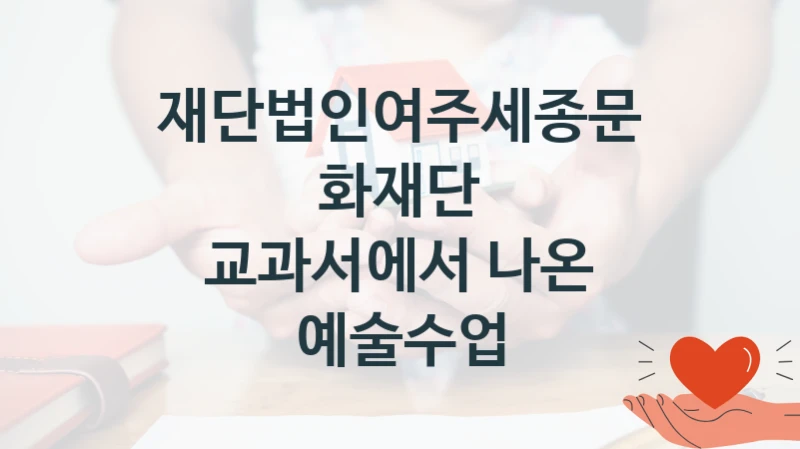 재단법인여주세종문화재단
교과서에서 나온 예술수업