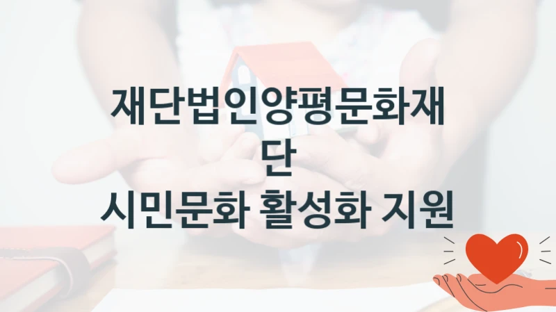 재단법인양평문화재단
시민문화 활성화 지원