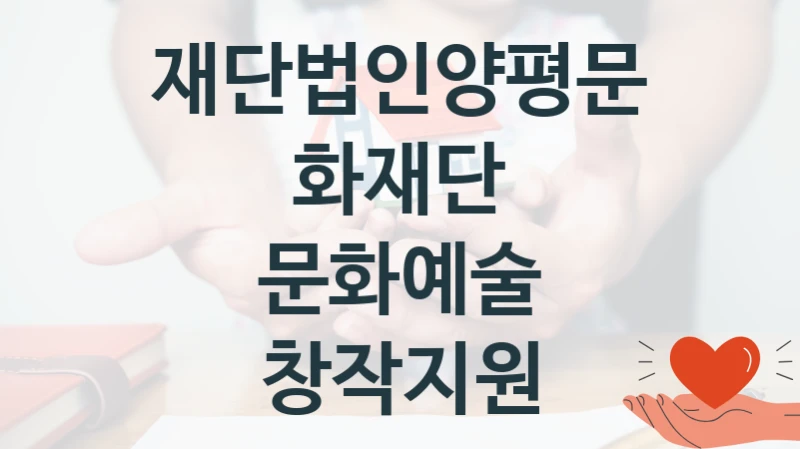 재단법인양평문화재단
문화예술 창작지원