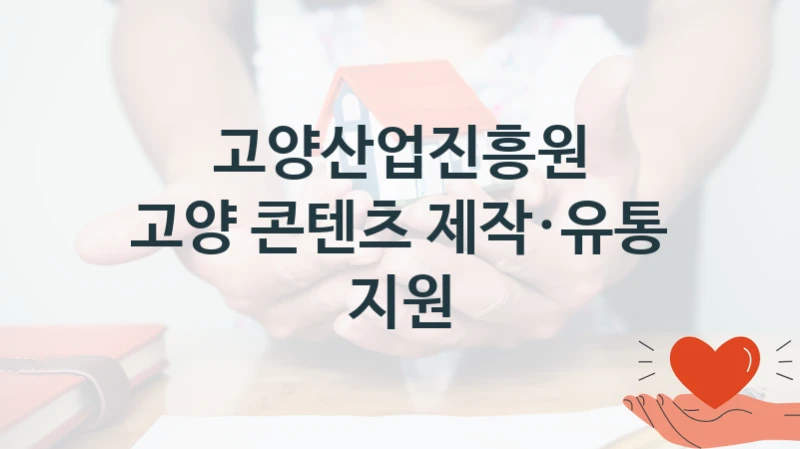 고양산업진흥원
고양 콘텐츠 제작·유통 지원
