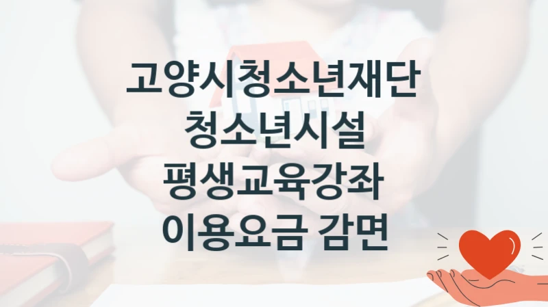고양시청소년재단
청소년시설 평생교육강좌 이용요금 감면