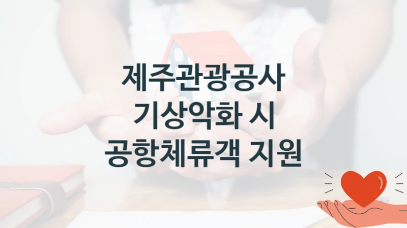 제주관광공사
기상악화 시 공항체류객 지원