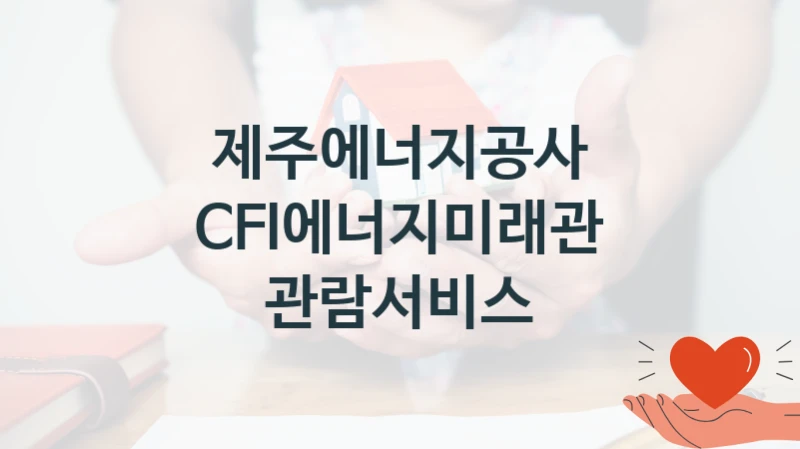 제주에너지공사
CFI에너지미래관 관람서비스