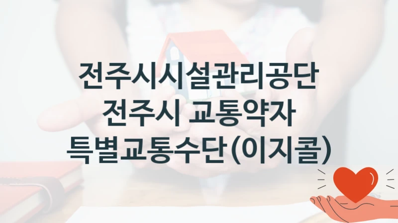 전주시시설관리공단
전주시 교통약자 특별교통수단(이지콜)