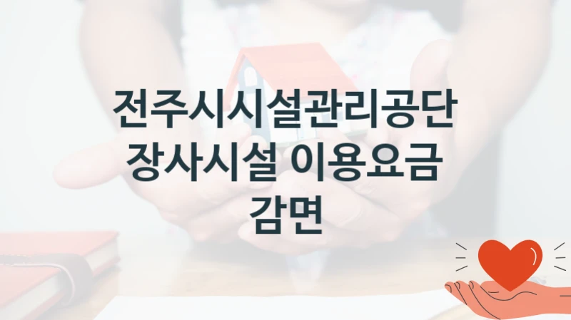 전주시시설관리공단
장사시설 이용요금 감면