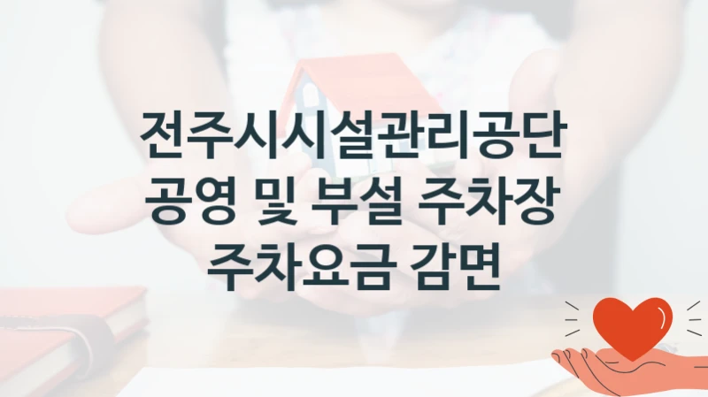 전주시시설관리공단
공영 및 부설 주차장 주차요금 감면