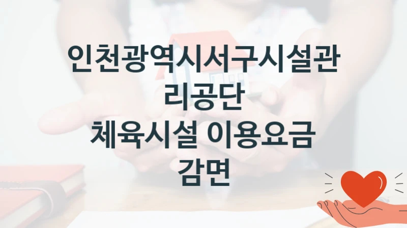 인천광역시서구시설관리공단
체육시설 이용요금 감면