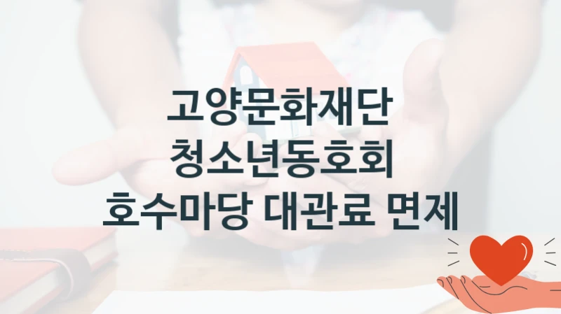 고양문화재단 복지정책, 청소년동호회 호수마당 대관료 면제, 자격 조건과 일정