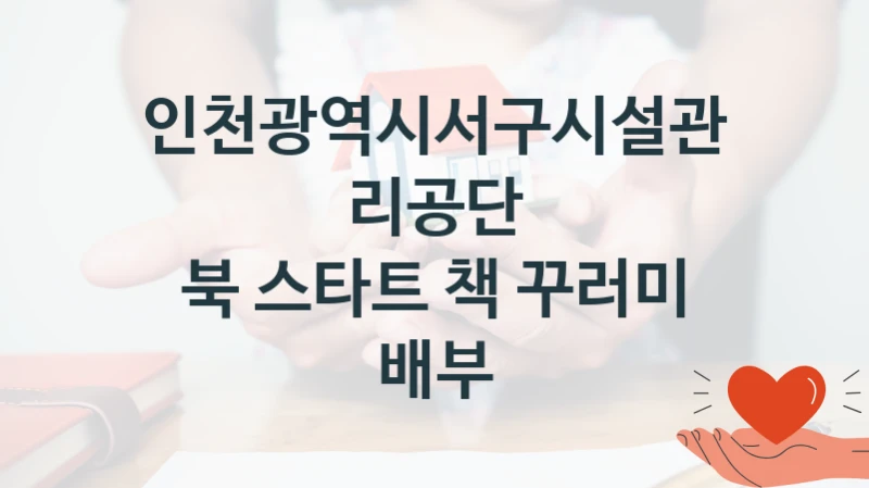 인천광역시서구시설관리공단
북 스타트 책 꾸러미 배부