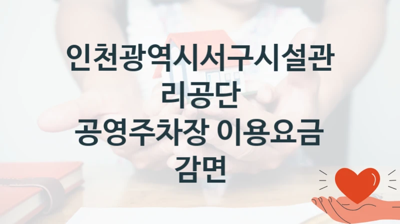 인천광역시서구시설관리공단
공영주차장 이용요금 감면
