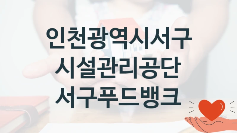 인천광역시서구시설관리공단 지원정책, 서구푸드뱅크, 자격 조건과 일정