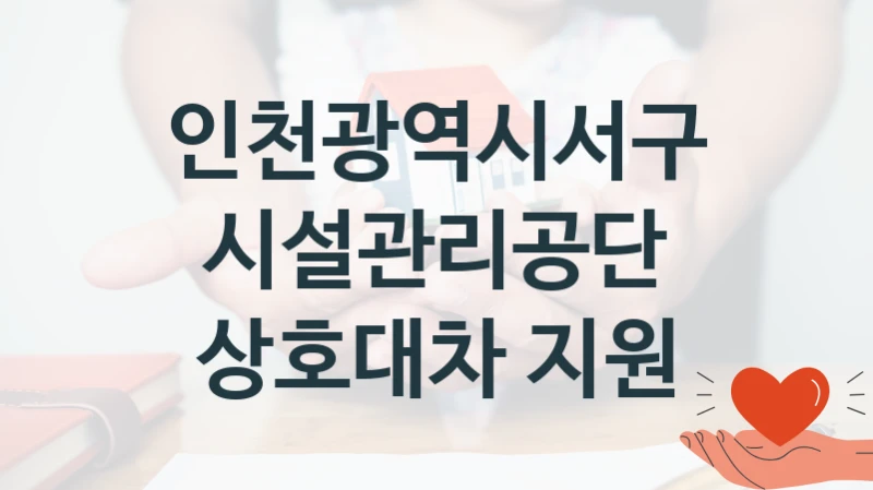 인천광역시서구시설관리공단
상호대차 지원