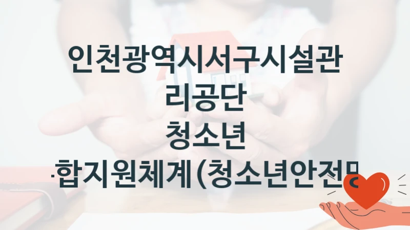 인천광역시서구시설관리공단
청소년 통합지원체계(청소년안전망)