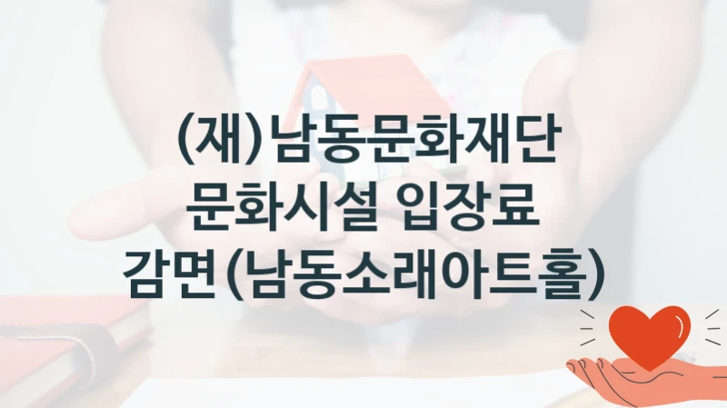 (재)남동문화재단
문화시설 입장료 감면(남동소래아트홀)
