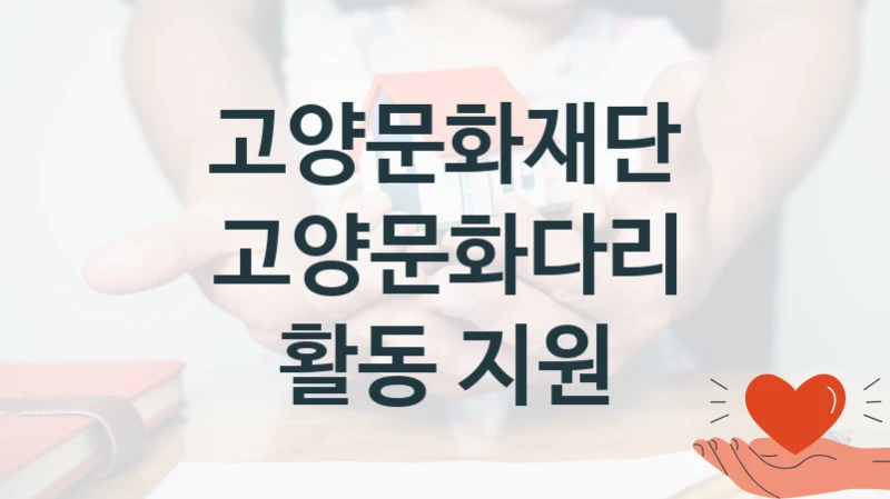 고양문화재단
고양문화다리 활동 지원