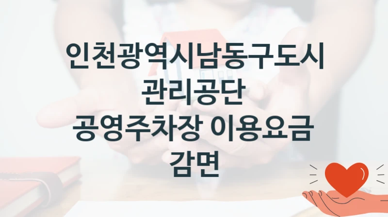 인천광역시남동구도시관리공단
공영주차장 이용요금 감면