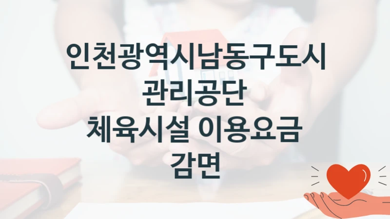 인천광역시남동구도시관리공단
체육시설 이용요금 감면