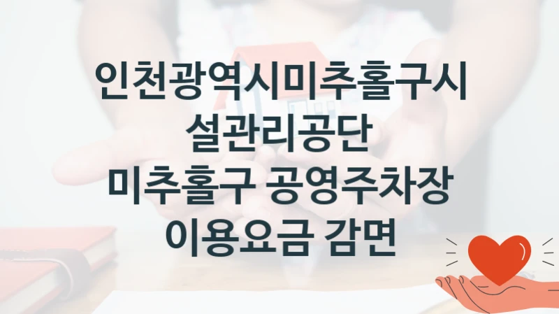 인천광역시미추홀구시설관리공단
미추홀구 공영주차장 이용요금 감면