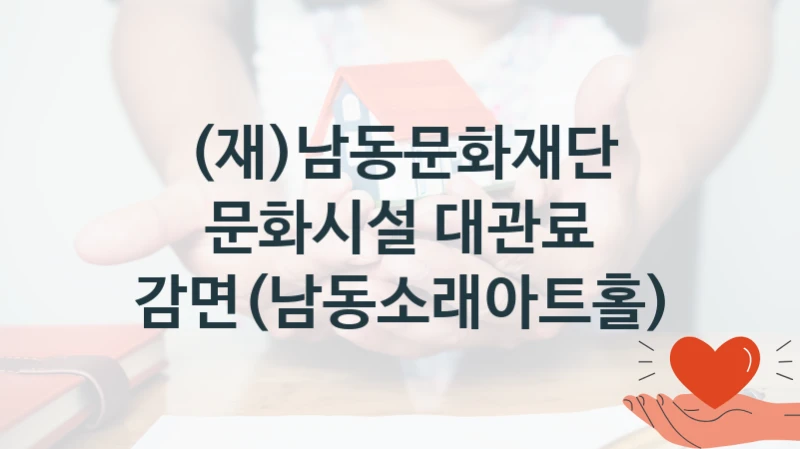 (재)남동문화재단 “문화시설 대관료 감면(남동소래아트홀)” 지원사업 자격 조건과 신청 일정