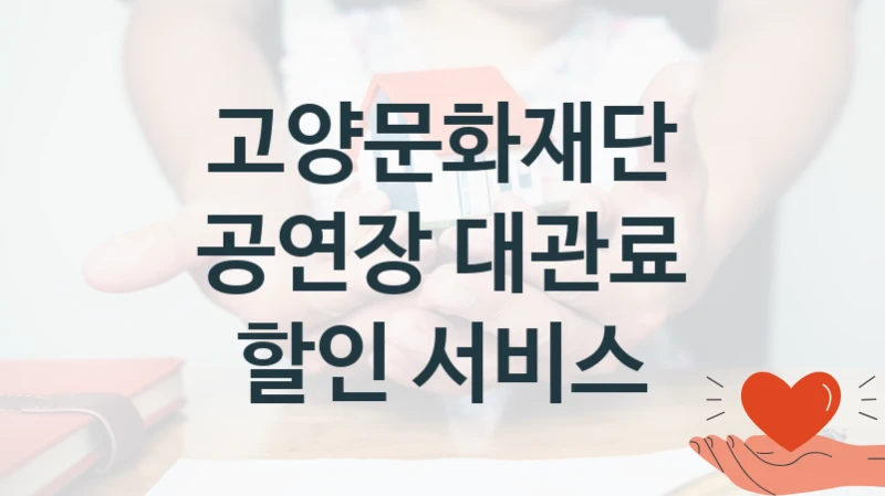 고양문화재단
공연장 대관료 할인 서비스