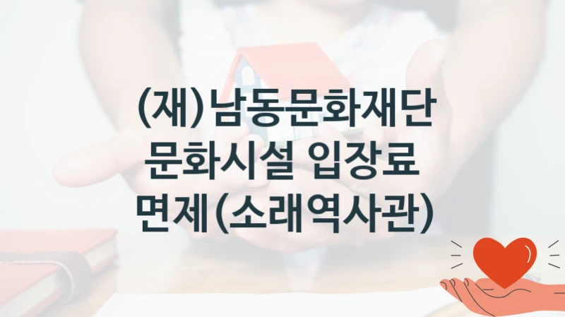 (재)남동문화재단
문화시설 입장료 면제(소래역사관)